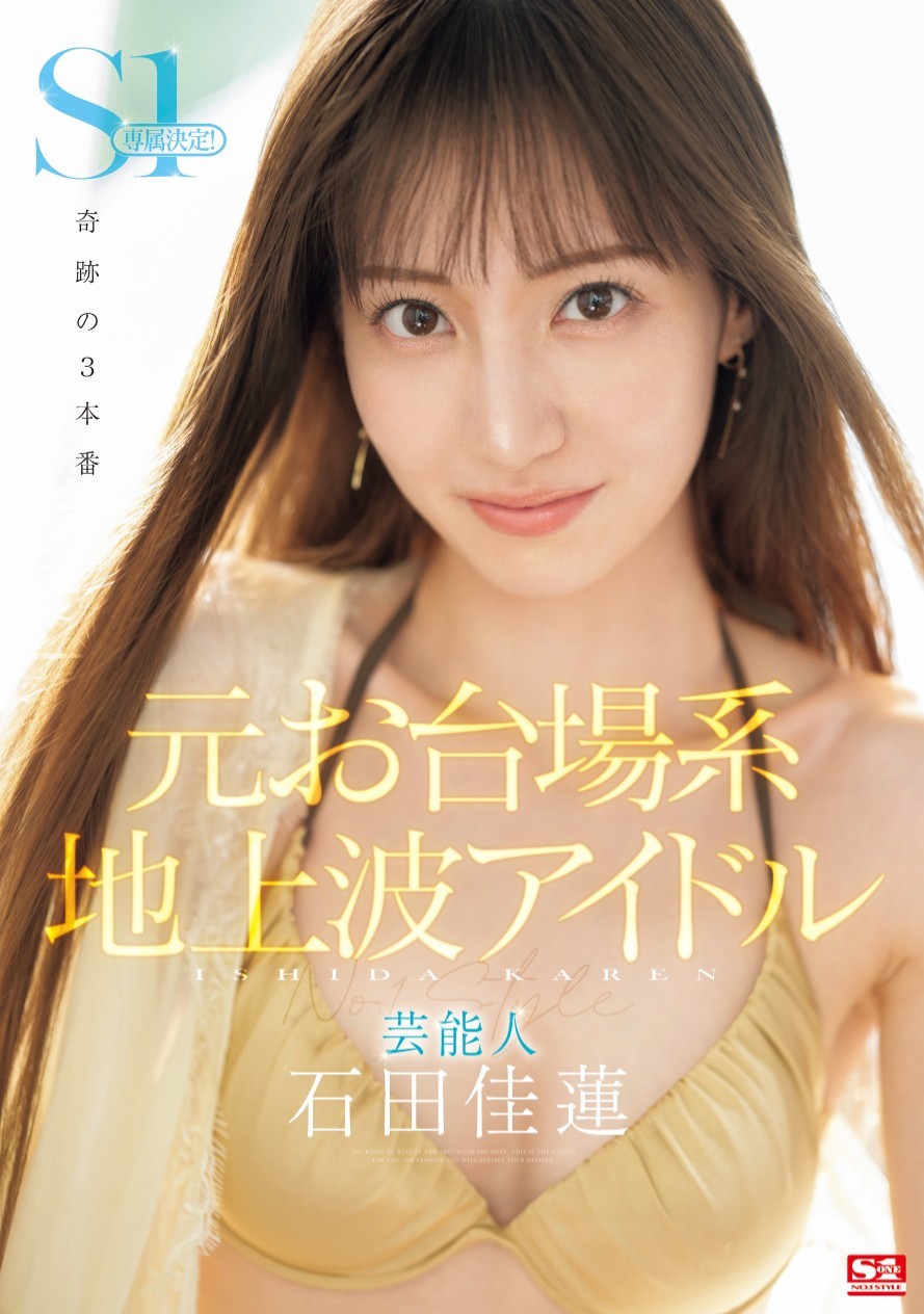 石田佳蓮(石田佳莲，Ishida-Karen)作品SONE-473介绍及封面预览 - 吾知舍