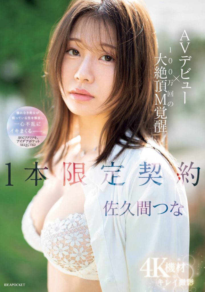 佐久间つな(佐久间津奈，Sakuma-Tsuna)出道作品IPSE-008介绍及封面预览 - 吾知舍