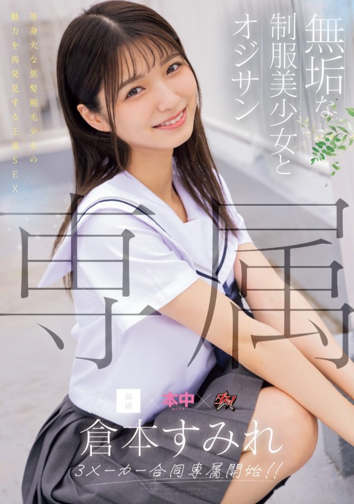 倉本すみれ(仓本堇，Kuramoto-Sumire)作品MUDR-283介绍及封面预览 - 吾知舍