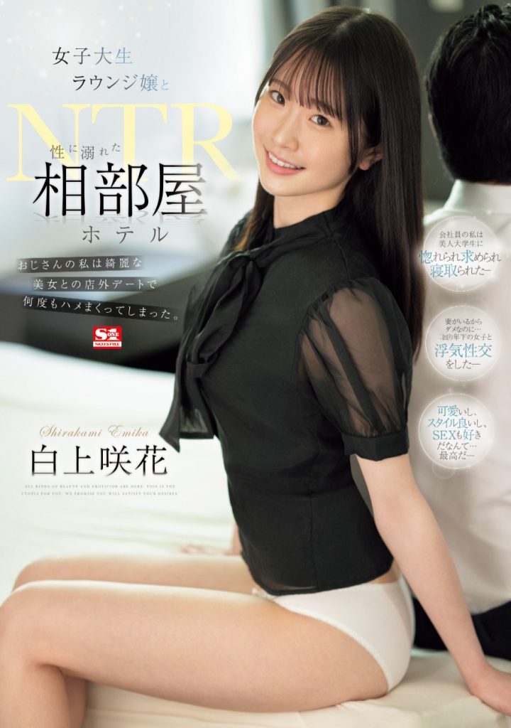 白上咲花(Shirakami-Emika)作品SONE-467介绍及封面预览 - 吾知舍