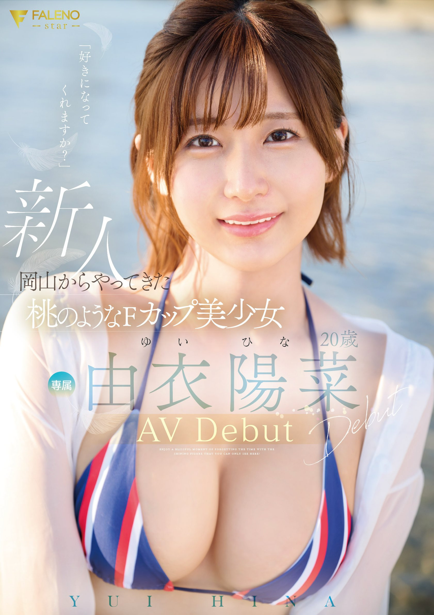 由衣陽菜(由衣阳菜，Yui-Hina)出道作品FSDSS-952介绍及封面预览 - 吾知舍
