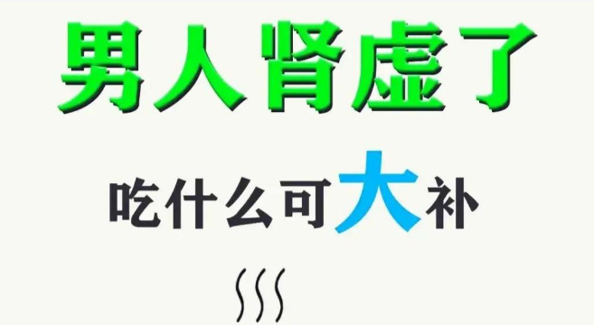 如何快速有效地补充肾虚——食疗指南 - 吾知舍