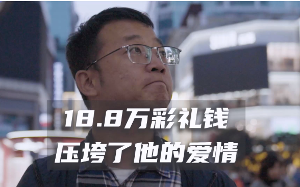 “18万彩礼环游中国”事件的一些看法 - 吾知舍