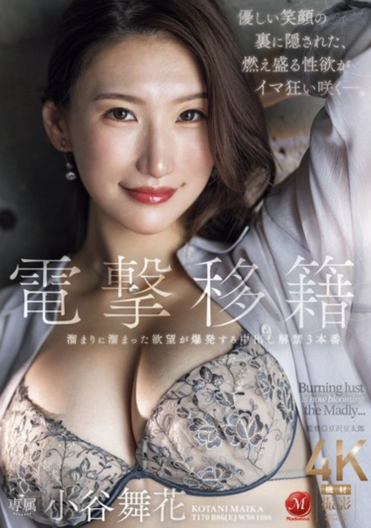 小谷舞花(Kotani-Maika)作品JUQ-971介绍及封面预览 - 吾知舍