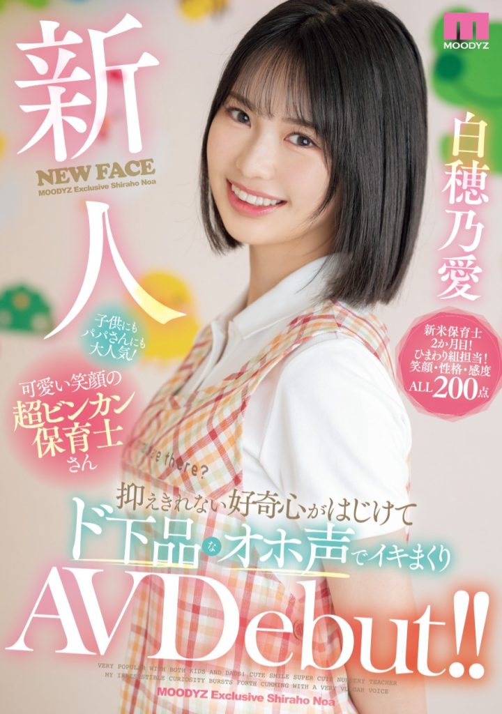 白穂乃愛(白穗乃爱，Shiraho-Noa)出道作品MIFD-544介绍及封面预览 - 吾知舍