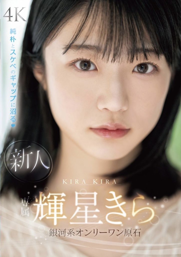 輝星きら(辉星绮罗，Kira-Kira)出道作品MIDV-936介绍及封面预览 - 吾知舍