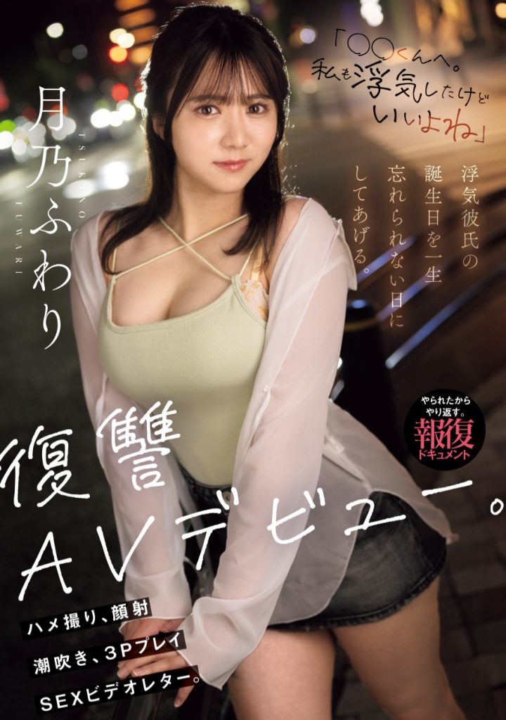 月乃ふわり(月乃枫羽梨，Tsukino-Fuwari)出道作品MIFD-552介绍及封面预览 - 吾知舍