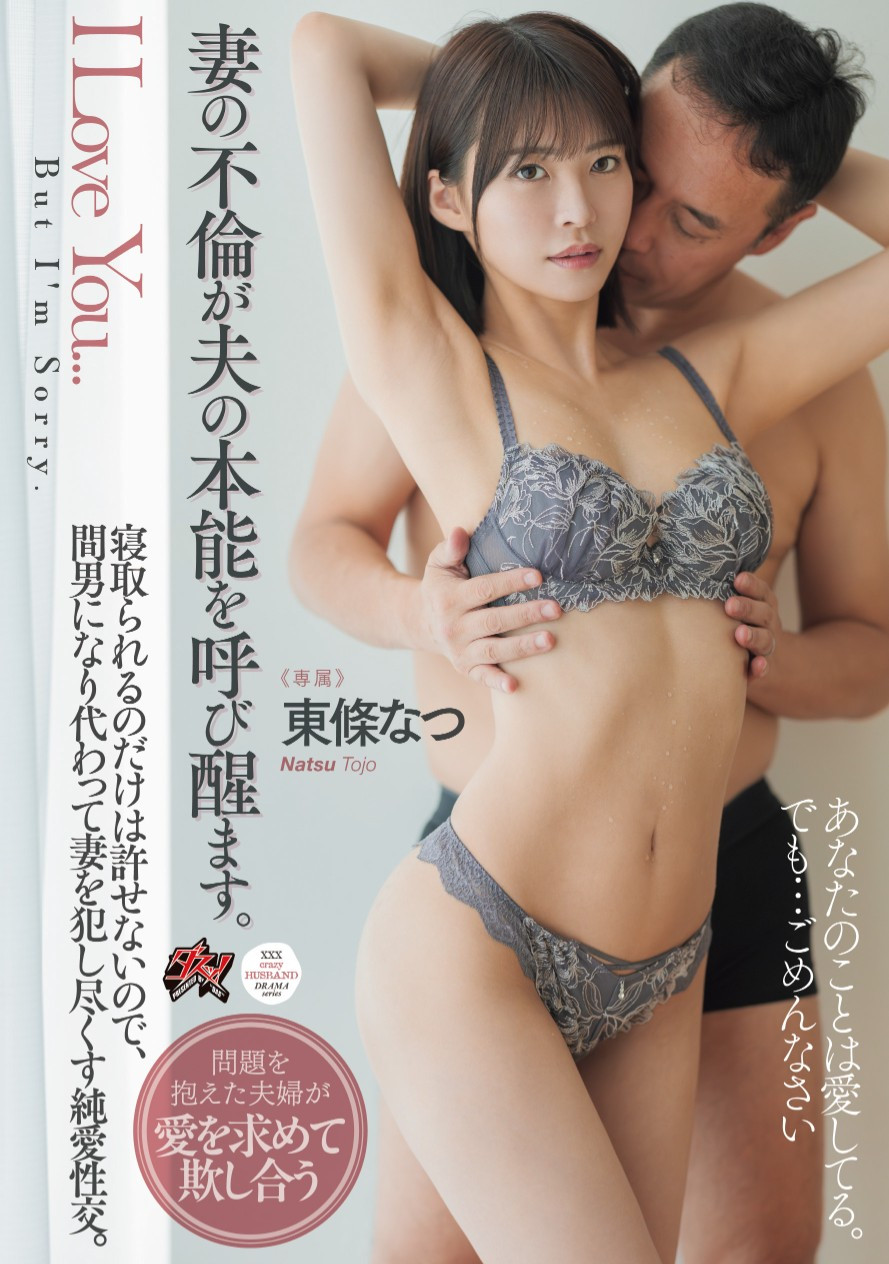 東條なつ(东条夏，Tojo-Natsu)作品DASS-553介绍及封面预览 - 吾知舍
