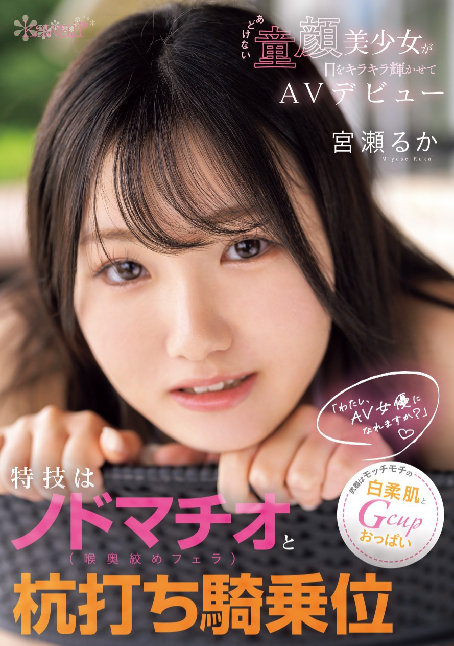 宮瀬るか(宫濑流花，Miyase-Ruka)出道作品CAWD-772介绍及封面预览 - 吾知舍