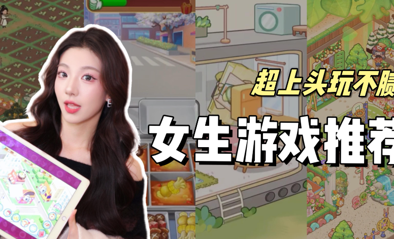 适合女生玩的游戏推荐，女生适合玩什么游戏？ - 吾知舍