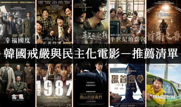 韩国10部戒严与独裁历史相关的电影【电影推荐】 - 吾知舍
