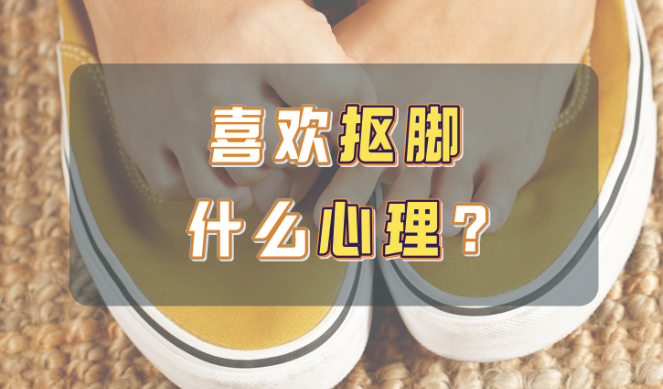 为什么很多人喜欢抠脚？ - 吾知舍