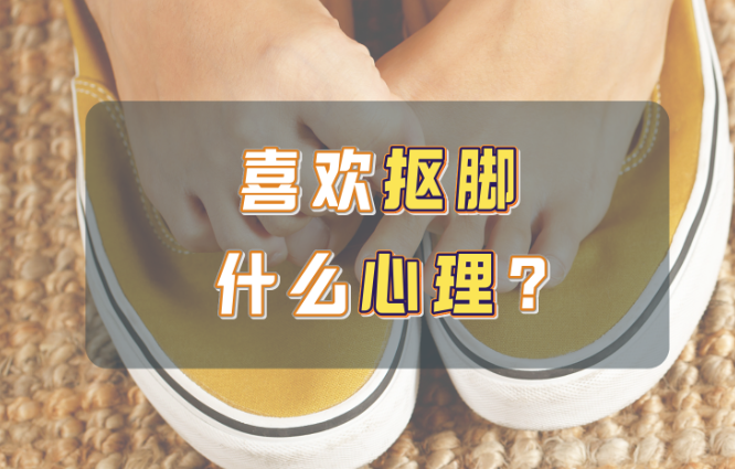 为什么很多人喜欢抠脚？ - 吾知舍