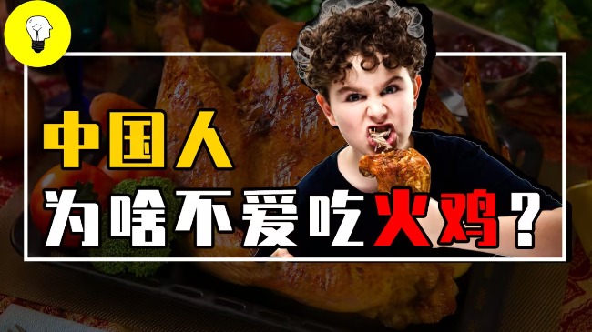 为什么火鸡在中国不受欢迎呢？ - 吾知舍