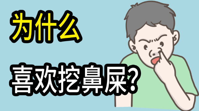 为什么很多人喜欢挖鼻屎？ - 吾知舍