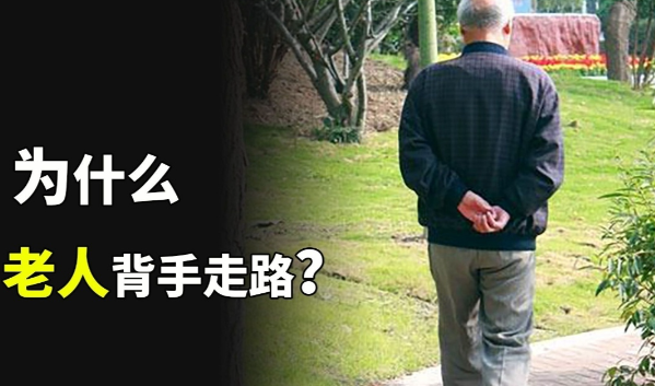 为什么很多老人喜欢背着手走路？ - 吾知舍