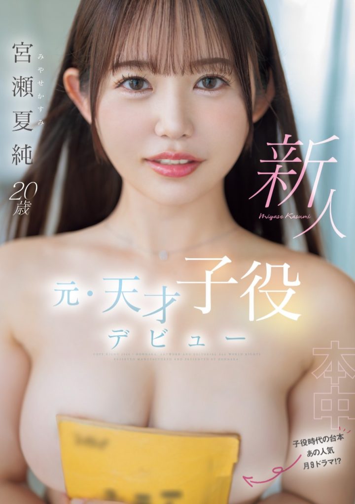 宮瀬夏純(宫濑夏纯，Miyase-Kasumi)出道作品HMN-645介绍及封面预览 - 吾知舍
