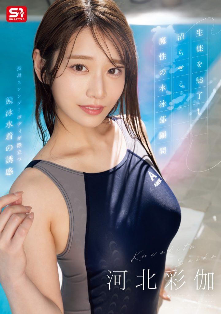 河北彩伽(Kawakita-Saika)作品SONE-499介绍及封面预览 - 吾知舍