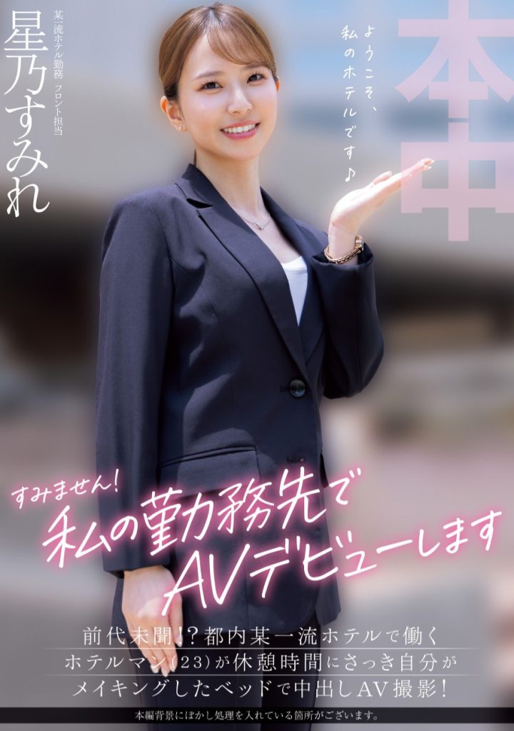 星乃すみれ(星乃堇，Hoshino-Sumire)出道作品HMN-638介绍及封面预览 - 吾知舍