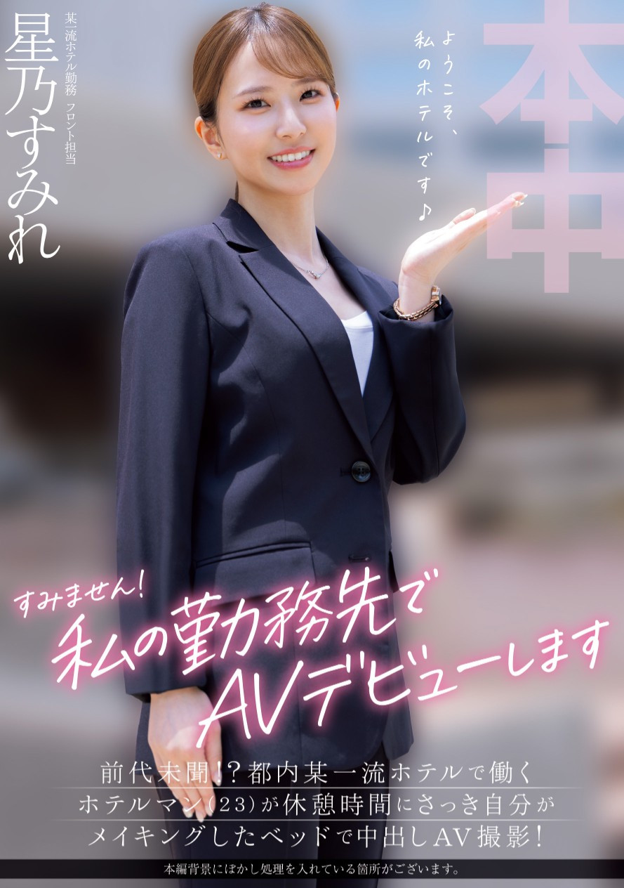 星乃すみれ(星乃堇，Hoshino-Sumire)出道作品HMN-638介绍及封面预览 - 吾知舍