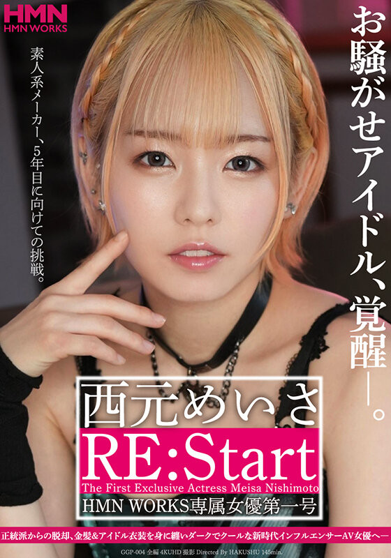 西元めいさ(西元明沙，Nishimoto-Meisa)作品GGP-004介绍及封面预览 - 吾知舍