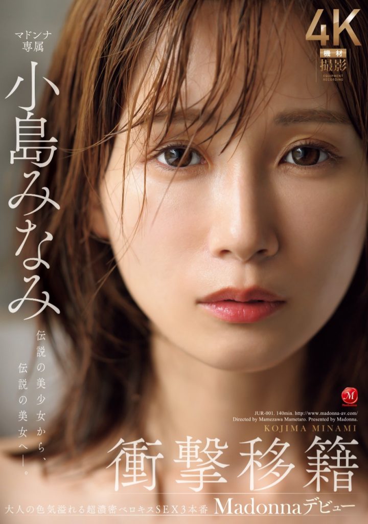 小島みなみ(小岛南，Kojima-Minami)作品JUR-001介绍及封面预览 - 吾知舍