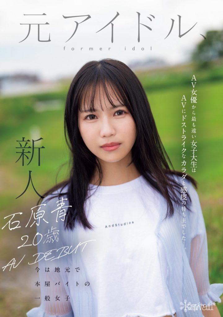 石原青(Ishihara-Ao)出道作品CAWD-792介绍及封面预览 - 吾知舍