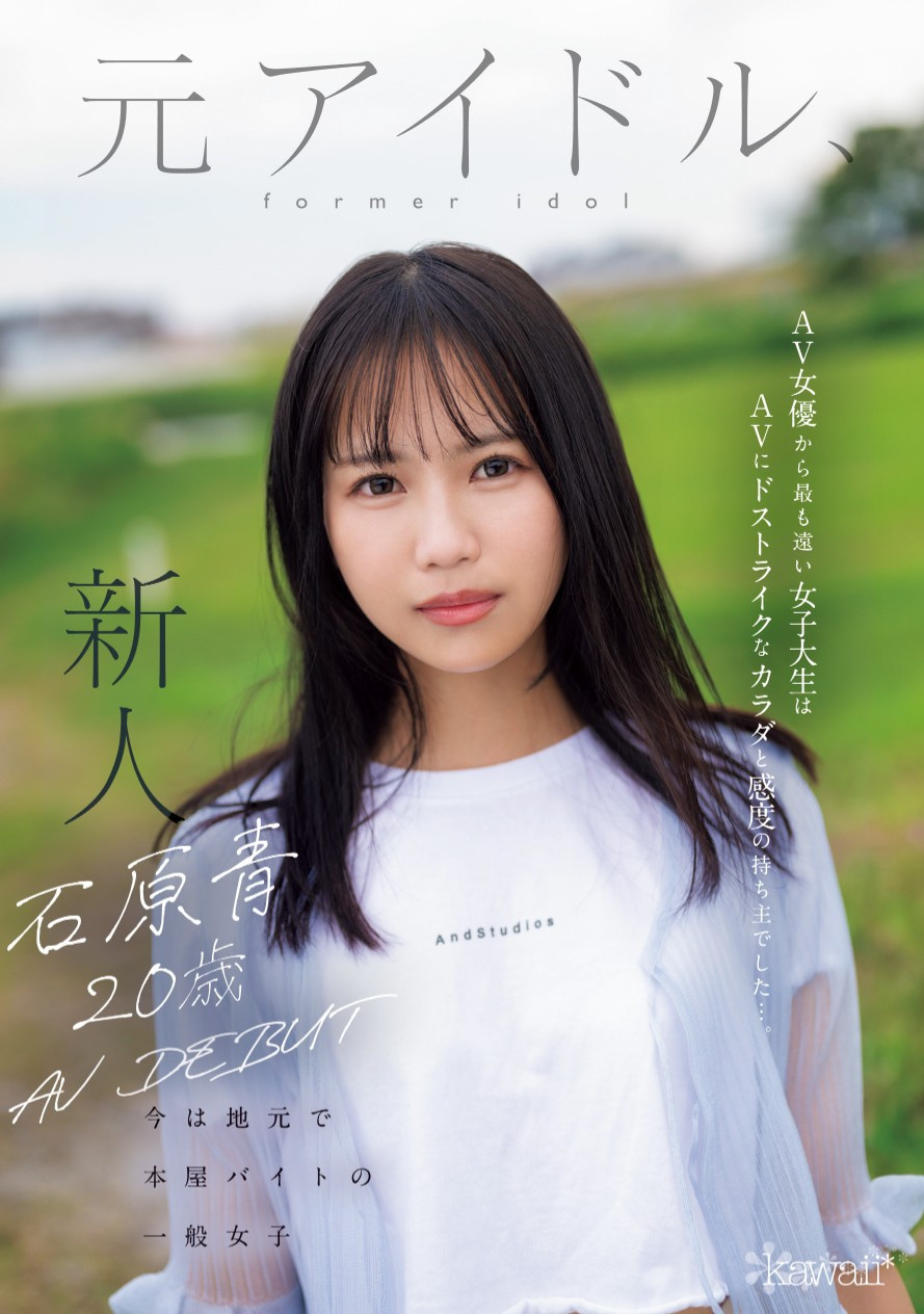 石原青(Ishihara-Ao)出道作品CAWD-792介绍及封面预览 - 吾知舍
