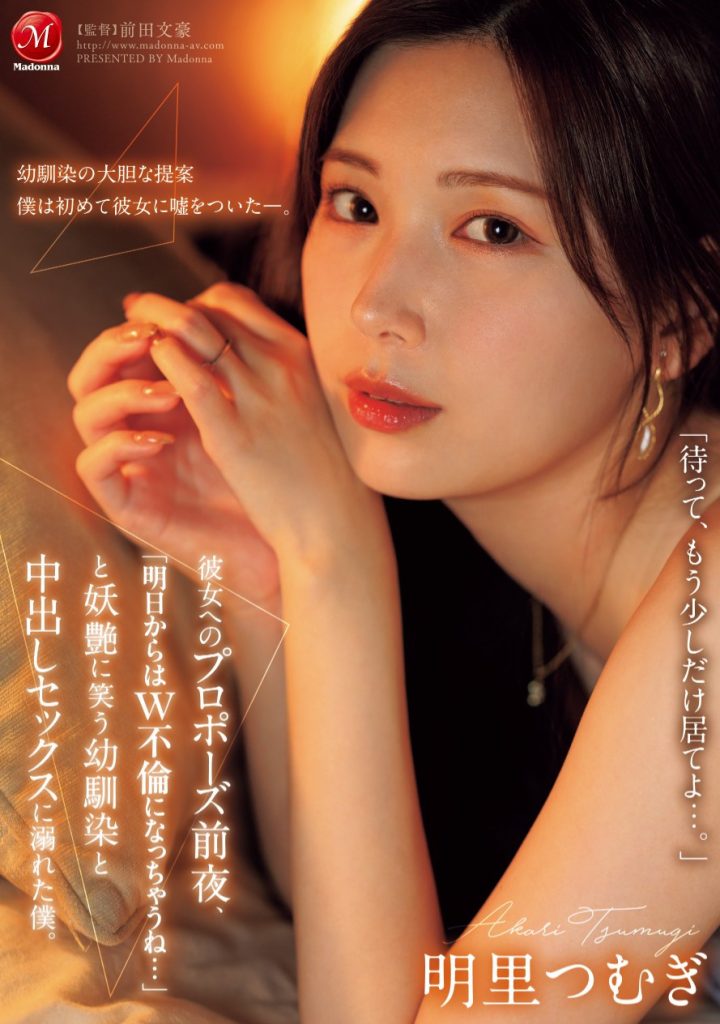 明里つむぎ(明里䌷，Akari-Tsumugi)作品JUR-139介绍及封面预览 - 吾知舍
