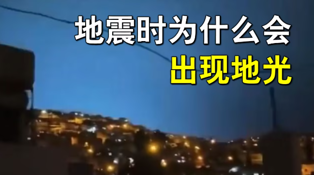为什么地震时会有地光?地光是怎么形成的？ - 吾知舍