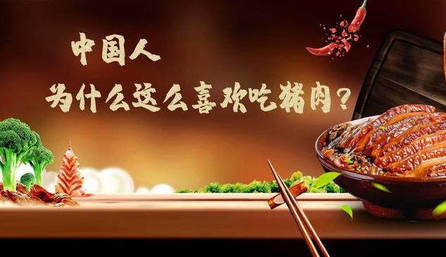 为什么中国人这么喜欢吃猪肉？ - 吾知舍