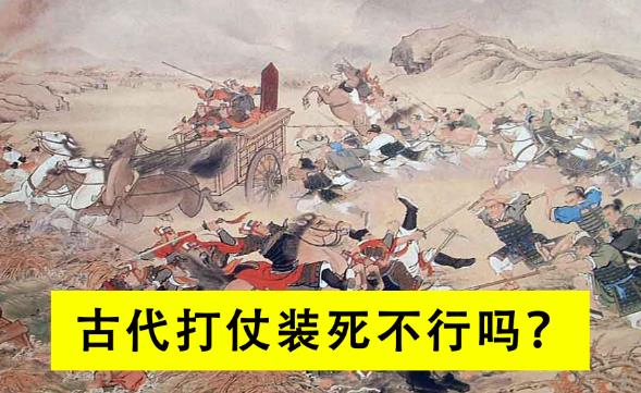 以古代打仗，士兵能不能装死逃过一劫？ - 吾知舍