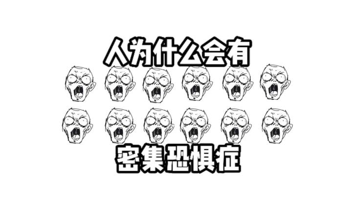 为什么人类会产生密集恐惧症？ - 吾知舍