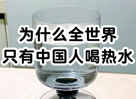 为什么只有中国人爱喝热水？ - 吾知舍