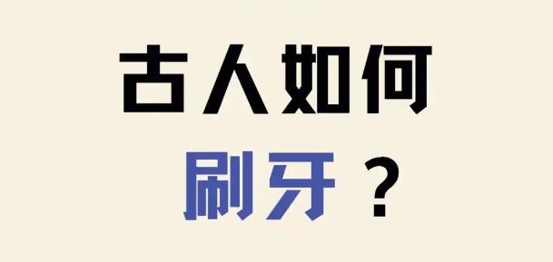 古代人怎么保护牙齿？ - 吾知舍