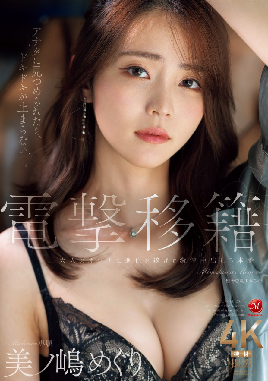 美ノ嶋めぐり(美之岛惠理，Minoshima-Meguri)作品JUR-014介绍及封面预览 - 吾知舍