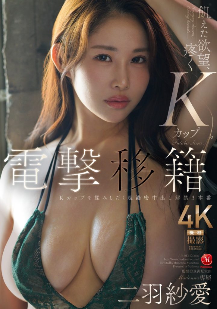 二羽紗愛(二羽纱爱，Futaba-Sara)作品JUR-013介绍及封面预览 - 吾知舍