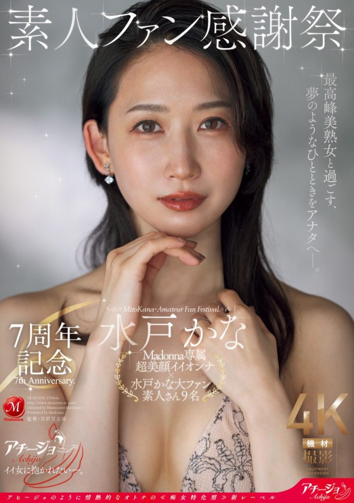 水戸かな(水户香奈，Mido-Kana)作品ACHJ-056介绍及封面预览 - 吾知舍