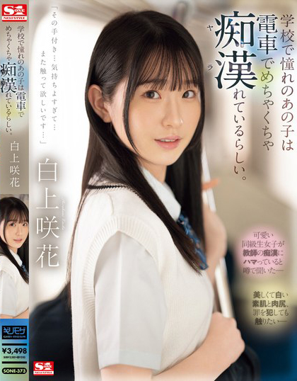 白上咲花(Shirakami-Emika)作品SONE-373介绍及封面预览 - 吾知舍