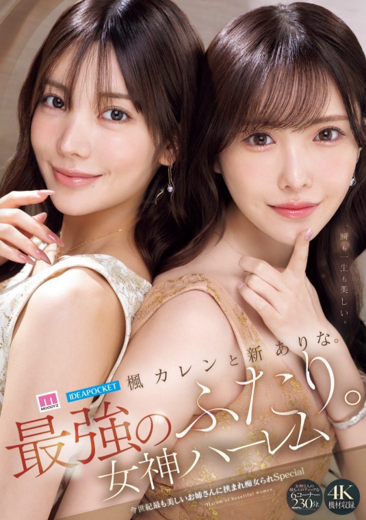 新ありな(新有菜)、楓カレン(枫花恋)共演作品MIDA-039介绍及封面预览 - 吾知舍