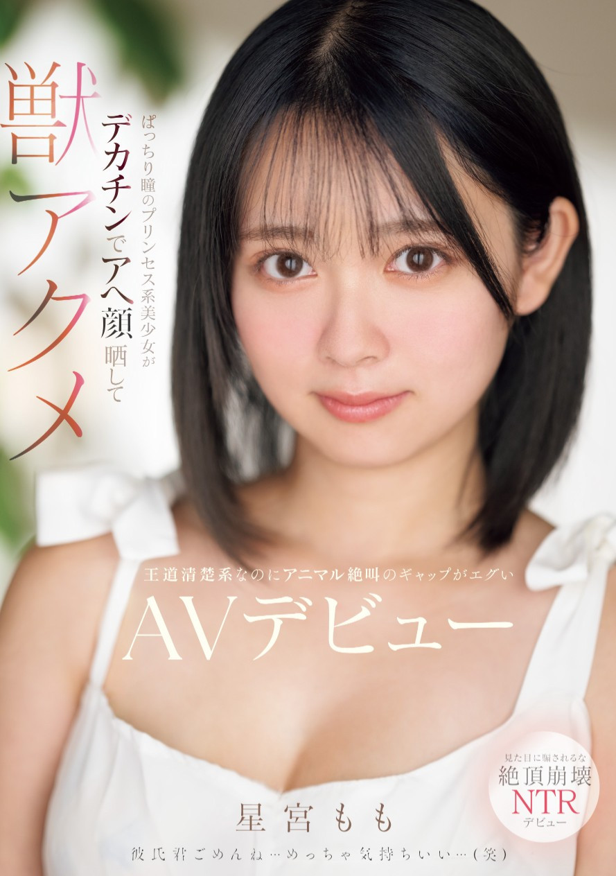 星宮もも(星宫桃，Hoshimiya-Momo)出道作品MIFD-572介绍及封面预览 - 吾知舍