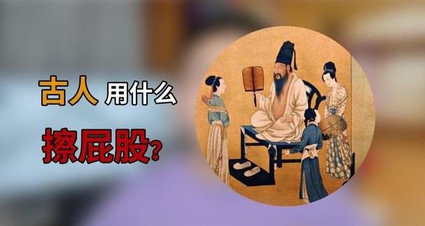 以古代没纸，上完厕所用什么擦屁股？ - 吾知舍