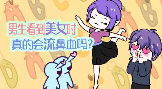 男生看到美女真的会流鼻血吗？ - 吾知舍