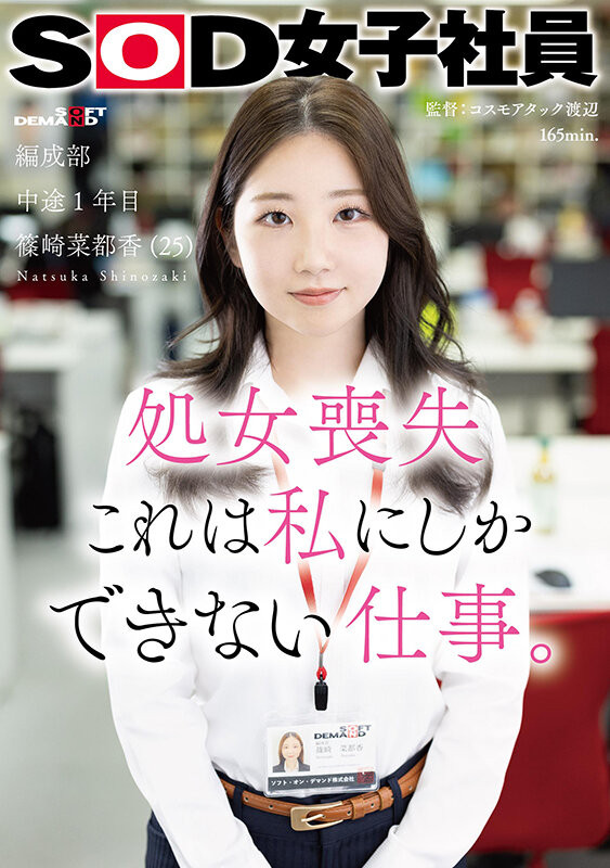篠崎菜都香(Shinozaki-Natsuka)出道作品SDJS-296介绍及封面预览 - 吾知舍