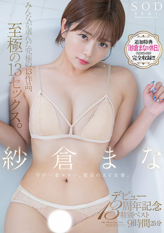 紗倉まな(纱仓真菜，Sakura-Mana)精选集作品SODS-071介绍及封面预览 - 吾知舍