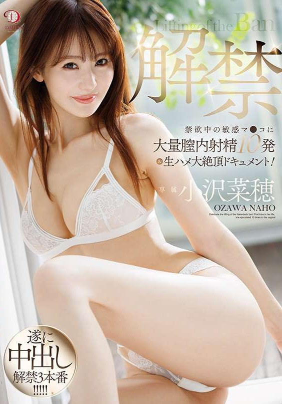 小沢菜穂(小泽菜穗，Ozawa-Naho)作品DLDSS-387介绍及封面预览 - 吾知舍