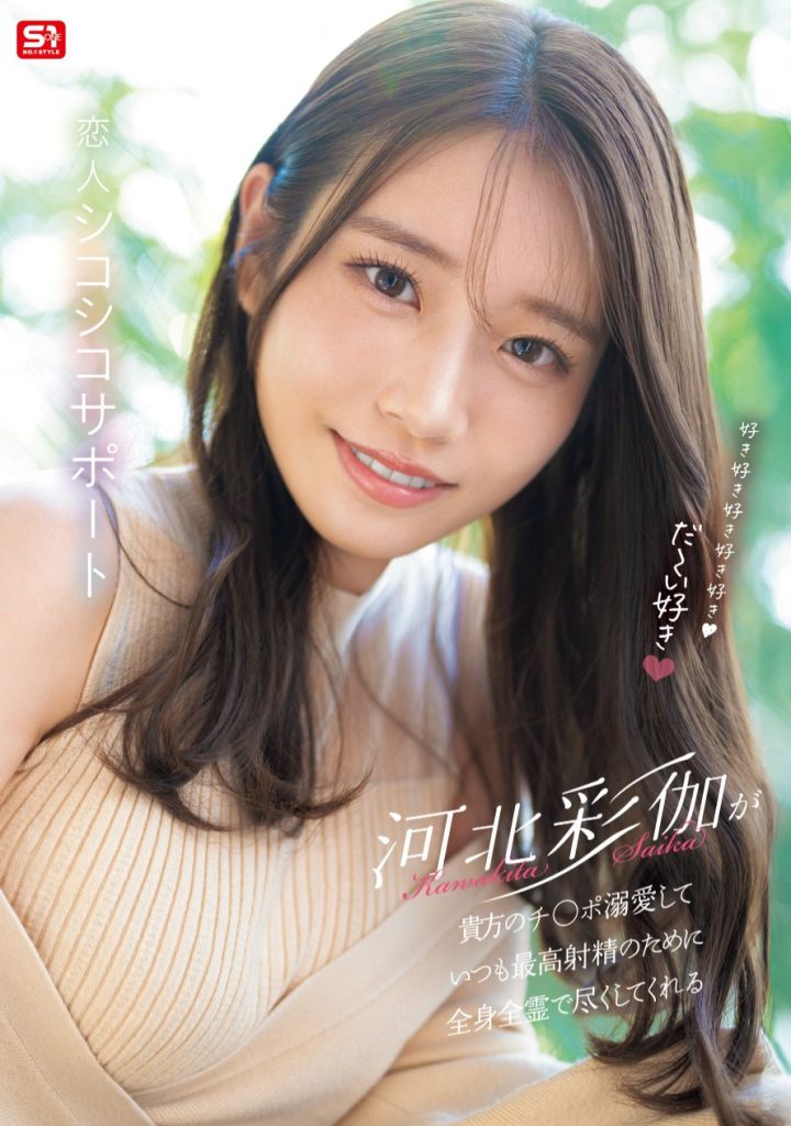 河北彩伽(Kawakita-Saika)作品SONE-642介绍及封面预览 - 吾知舍