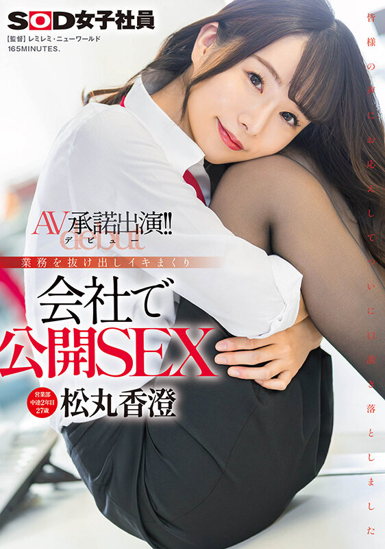 松丸香澄出道作品SDJS-280介绍及封面预览 - 吾知舍