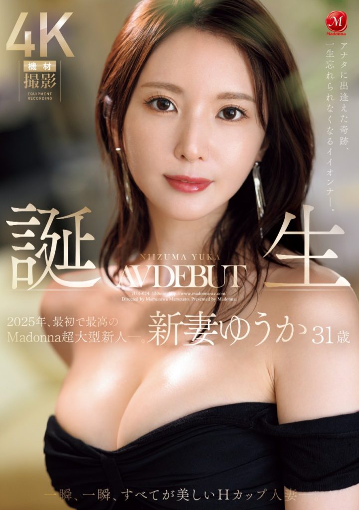 新妻ゆうか(新妻优香，Niizuma-Yuka)出道作品JUR-024介绍及封面预览 - 吾知舍