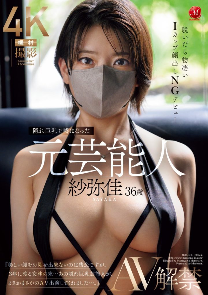 紗弥佳(纱弥佳，Sayaka)出道作品JUR-029介绍及封面预览 - 吾知舍